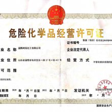 危化品經(jīng)營許可證辦理指南 危險(xiǎn)化學(xué)品經(jīng)營的安全準(zhǔn)入