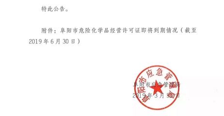 通報(bào)！阜陽這50家加油站等企業(yè)，立即停止危險(xiǎn)化學(xué)品經(jīng)營！